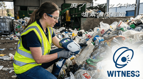 RPFや廃棄プラスチック中の塩素濃度測定